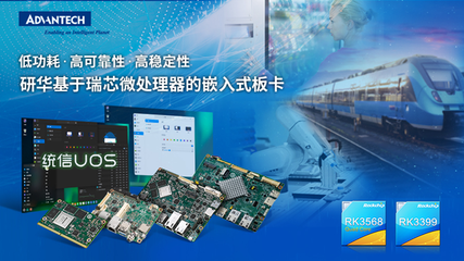 研华携手瑞芯微与统信软件完成多款板卡产品互认证，推动计算机软硬件生态融合